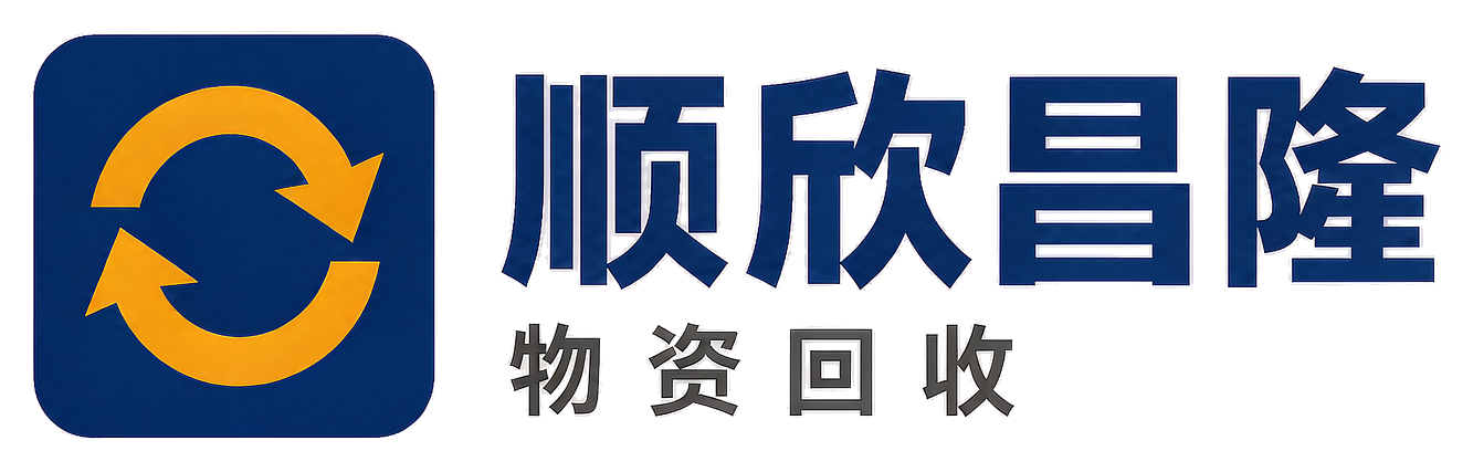 顺欣昌隆物资回收云城站